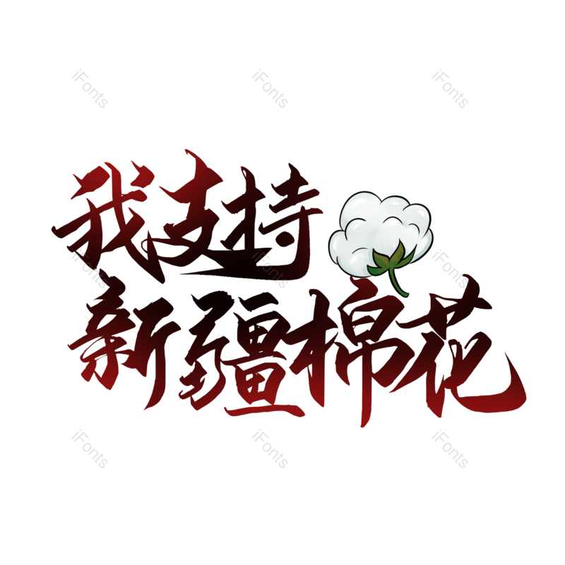 艺术字图片,简约元素,大气PNG,字体设计免抠素材